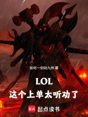 lol:这个上单太听劝了小说封面
