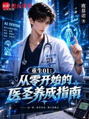 从零开始的医圣养成指南小说封面
