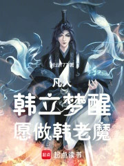 凡人:韩立梦醒,愿做韩老魔小说封面
