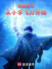 横推诸天,从小李飞刀开始小说封面