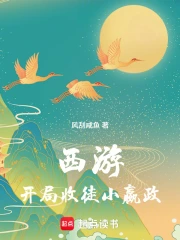 西游:开局收徒小嬴政小说封面