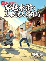 穿越水浒:从救武大郎开局小说封面