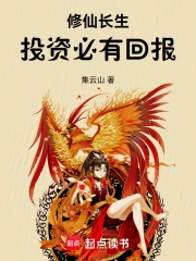 修仙长生:投资必有回报小说封面