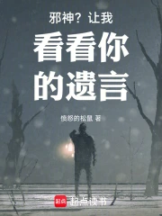 邪神?让我看看你的遗言小说封面