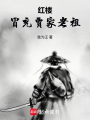红楼:冒充贾家老祖小说封面