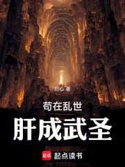 苟在乱世,肝成武圣!小说封面