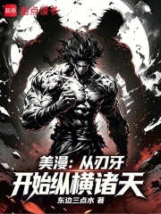 美漫:从刃牙开始纵横诸天小说封面