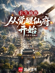 长生仙族:从觉醒仙府开始小说封面