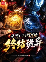 从死亡回档开始终结诡异小说封面