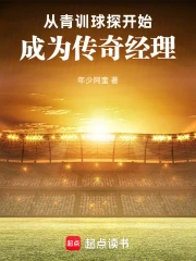 从青训球探开始,成为传奇经理小说封面