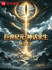 巨兽纪元:神话求生小说封面