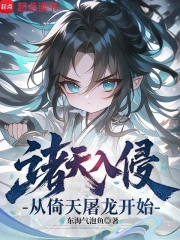 诸天入侵:从倚天屠龙开始小说封面