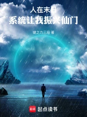 人在末日,系统让我振兴仙门小说封面