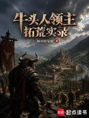 牛头人领主拓荒实录小说封面