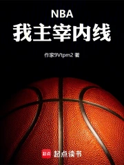 nba:我主宰内线!小说封面