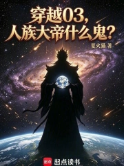 穿越03,人族大帝什么鬼?小说封面