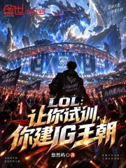 lol:让你试训,你建ig王朝小说封面