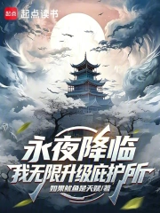 永夜降临,我无限升级庇护所小说封面