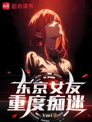 东京女友重度痴迷小说封面