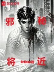 邪秘将近小说封面
