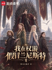 我在权游假冒兰尼斯特小说封面