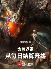 命兽返祖:从每日结算开始小说封面