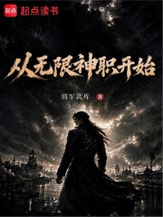 从无限神职开始小说封面