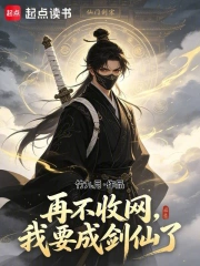 再不收网,我要成剑仙了!小说封面