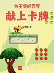 为不美好异界献上卡牌小说封面