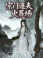 宗门追夫火葬场小说封面