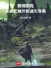赛博朋克:从夜之城开始诸天穿梭小说封面