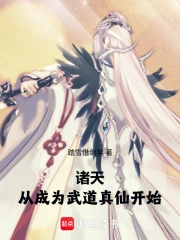 诸天:从成为武道真仙开始小说封面