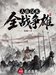 人在汉末,全战争雄小说封面