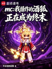 mc:我操作的酒狐正在成为终末小说封面