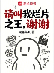 请叫我烂片之王,谢谢!小说封面