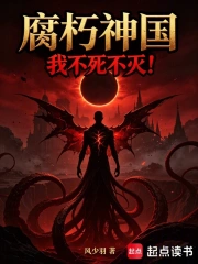 腐朽神国,我不死不灭!小说封面