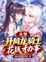 斗罗:开局龙骑士,花钱才办事小说封面