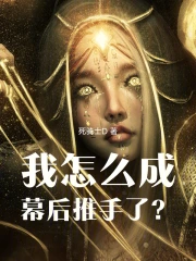 我怎么成幕后推手了?小说封面