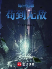 每日结算,苟到无敌小说封面