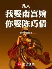 凡人:我娶南宫婉,你娶陈巧倩小说封面
