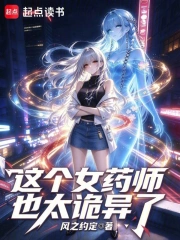 这个女药师也太诡异了小说封面