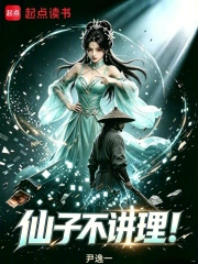 仙子不讲理!小说封面
