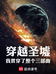 穿越圣墟!我贯穿了整个三部曲小说封面