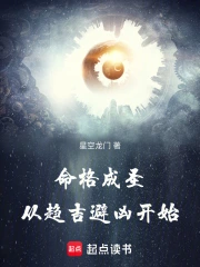 命格成圣,从趋吉避凶开始小说封面