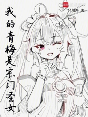 我的青梅是宗门圣女小说封面