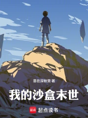 都在末日生存,你怎么开创造了?小说封面