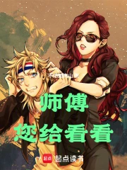 师傅,您给看看小说封面