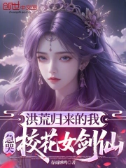 洪荒归来的我,急哭校花女剑仙!小说封面
