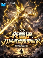 斗罗:我雷伊,开局被碧姬带回家小说封面