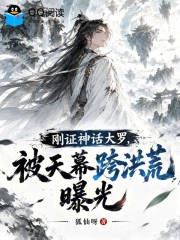 刚证神话大罗,被天幕跨洪荒曝光小说封面